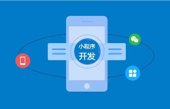 微信小程序開發(fā)功能齊全，制作要多長時間？