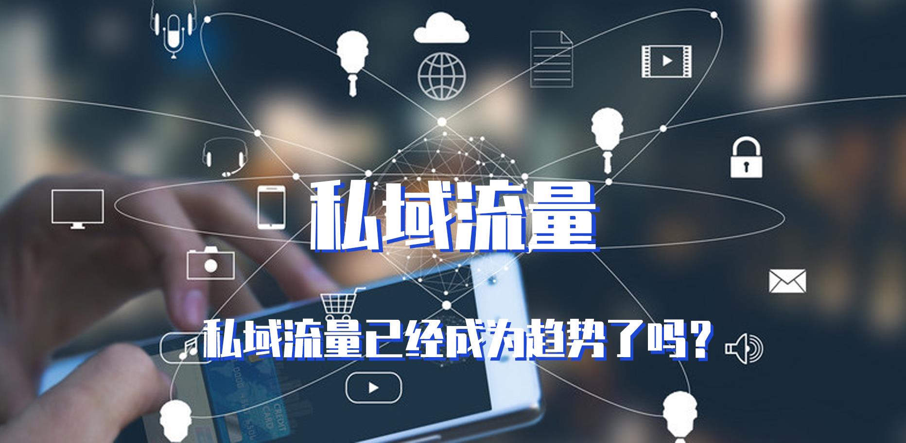 私域流量，企業(yè)數(shù)字化轉(zhuǎn)型的利器